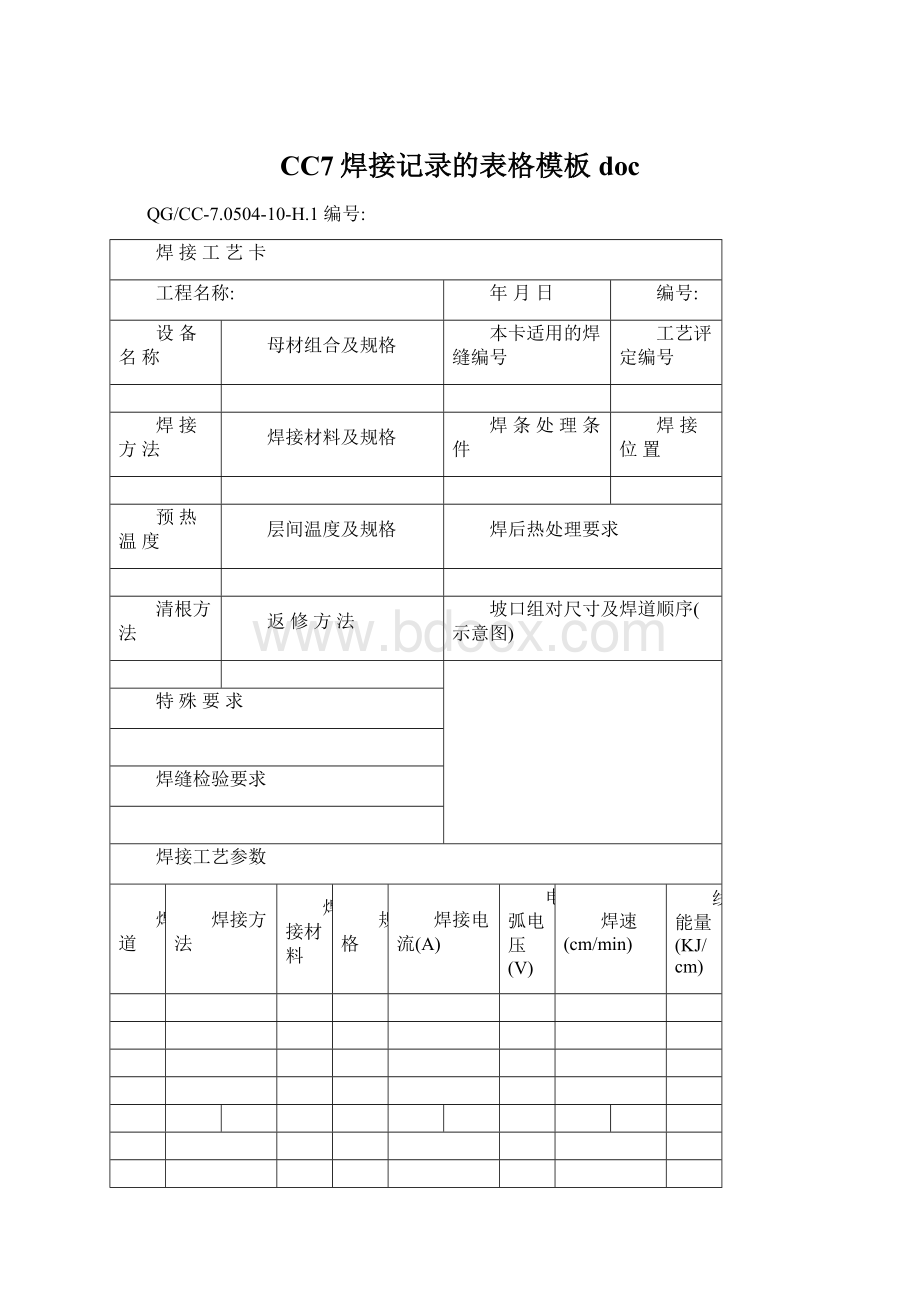 CC7焊接记录的表格模板doc文档格式.docx