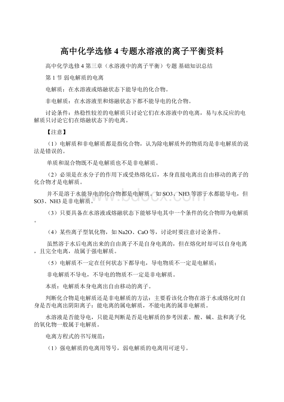 高中化学选修4专题水溶液的离子平衡资料Word文档格式.docx