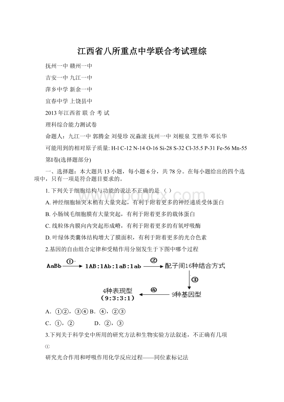 江西省八所重点中学联合考试理综.docx_第1页