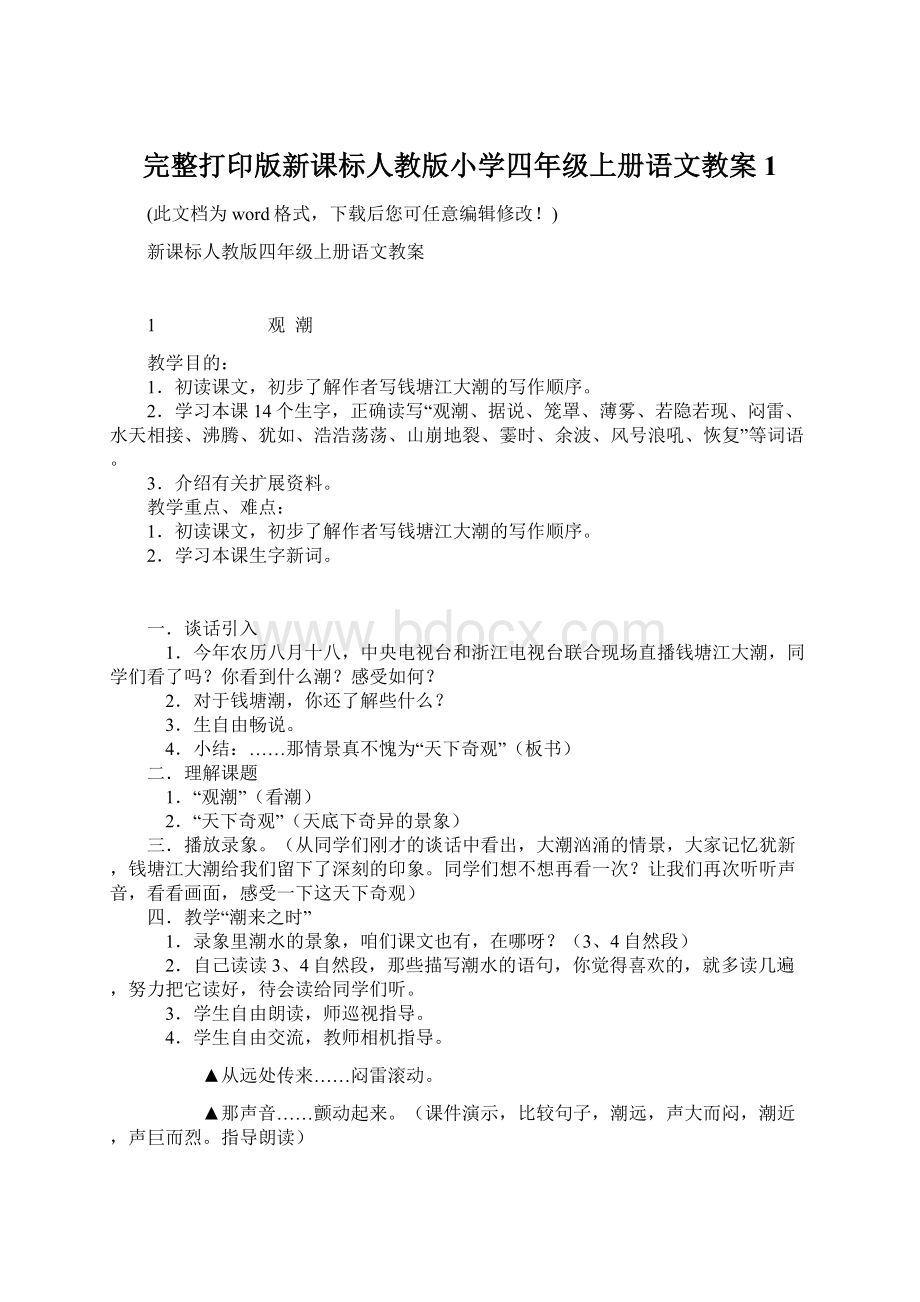 完整打印版新课标人教版小学四年级上册语文教案1.docx_第1页