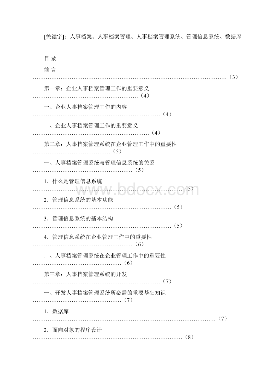 企业人事档案管理系统设计与实现论文.docx_第2页