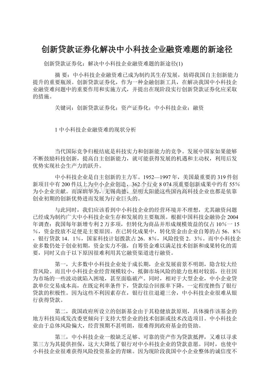 创新贷款证券化解决中小科技企业融资难题的新途径Word格式.docx