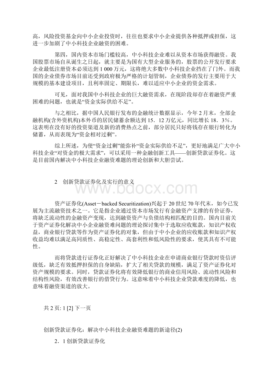 创新贷款证券化解决中小科技企业融资难题的新途径.docx_第2页