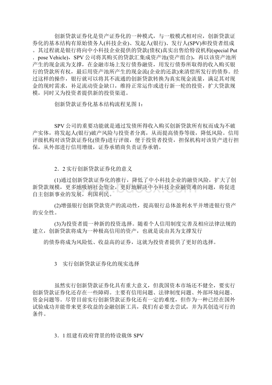 创新贷款证券化解决中小科技企业融资难题的新途径.docx_第3页