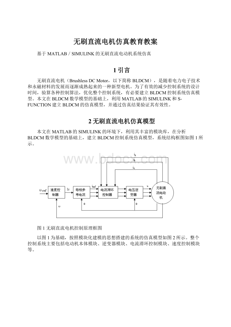 无刷直流电机仿真教育教案Word文档格式.docx_第1页