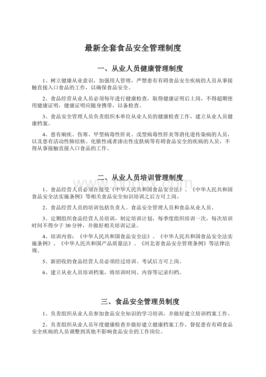 最新全套食品安全管理制度.docx