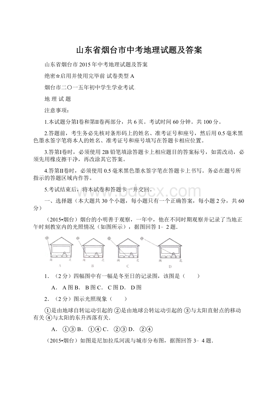 山东省烟台市中考地理试题及答案文档格式.docx_第1页