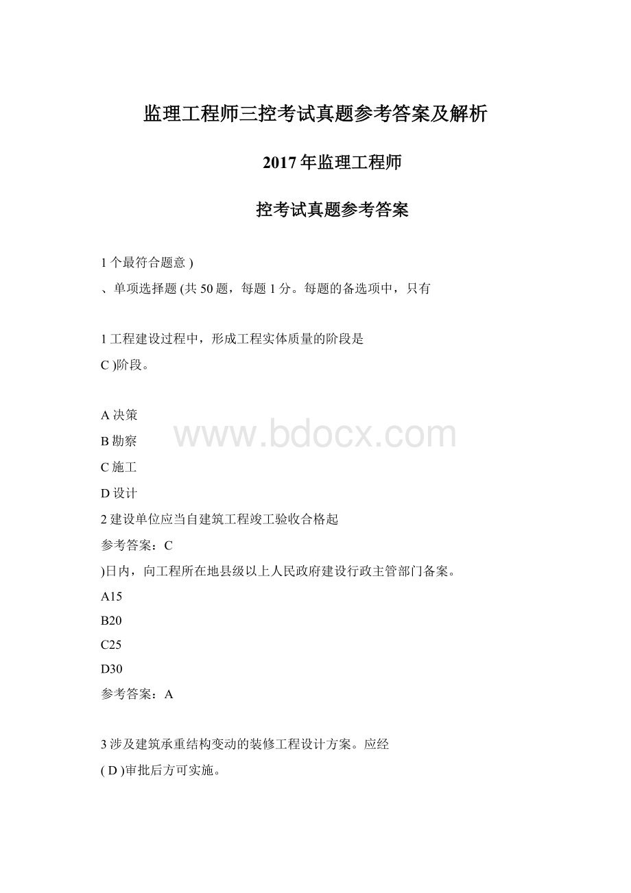 监理工程师三控考试真题参考答案及解析.docx_第1页