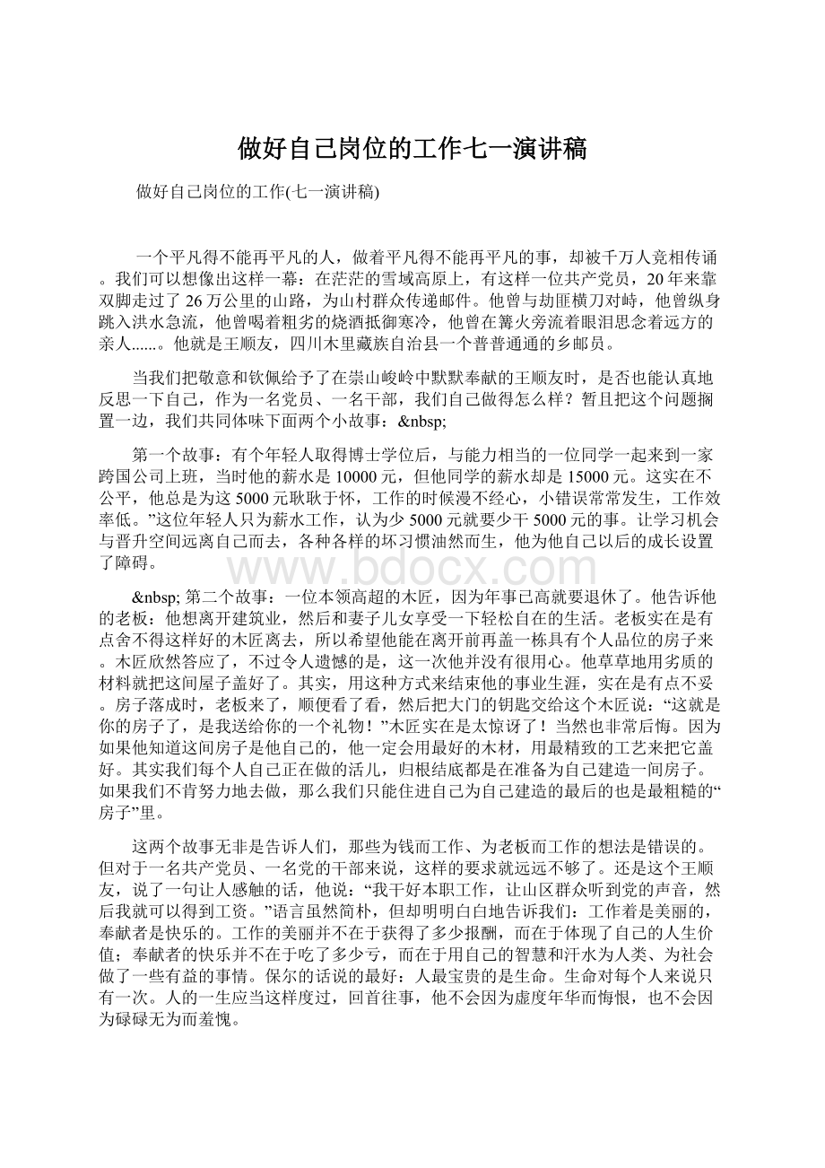 做好自己岗位的工作七一演讲稿.docx_第1页