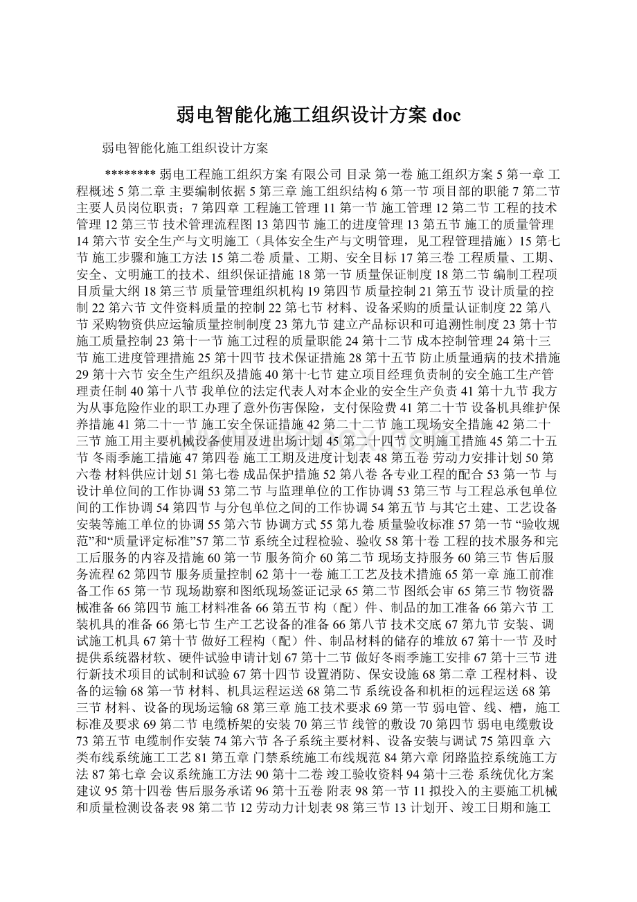 弱电智能化施工组织设计方案doc文档格式.docx_第1页