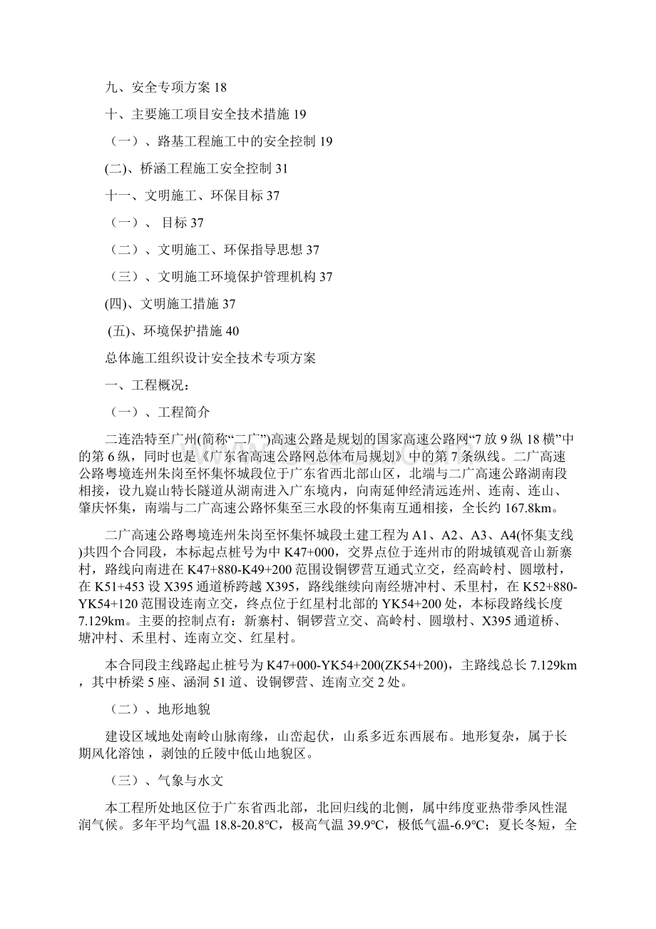 完整升级版二广高速第六合同段总体施工组织设计安全设计1.docx_第2页