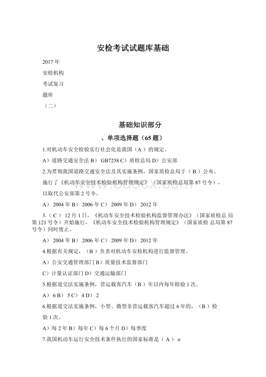 安检考试试题库基础Word下载.docx_第1页