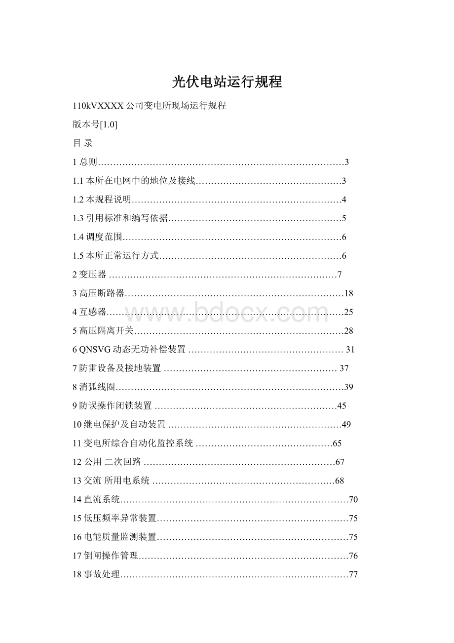 光伏电站运行规程.docx_第1页