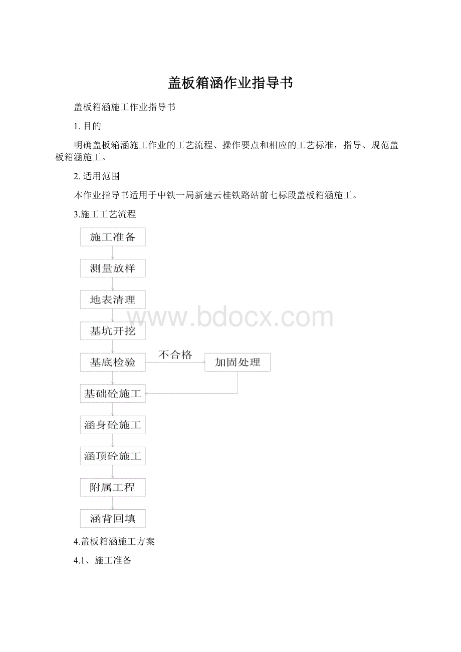 盖板箱涵作业指导书Word格式文档下载.docx_第1页