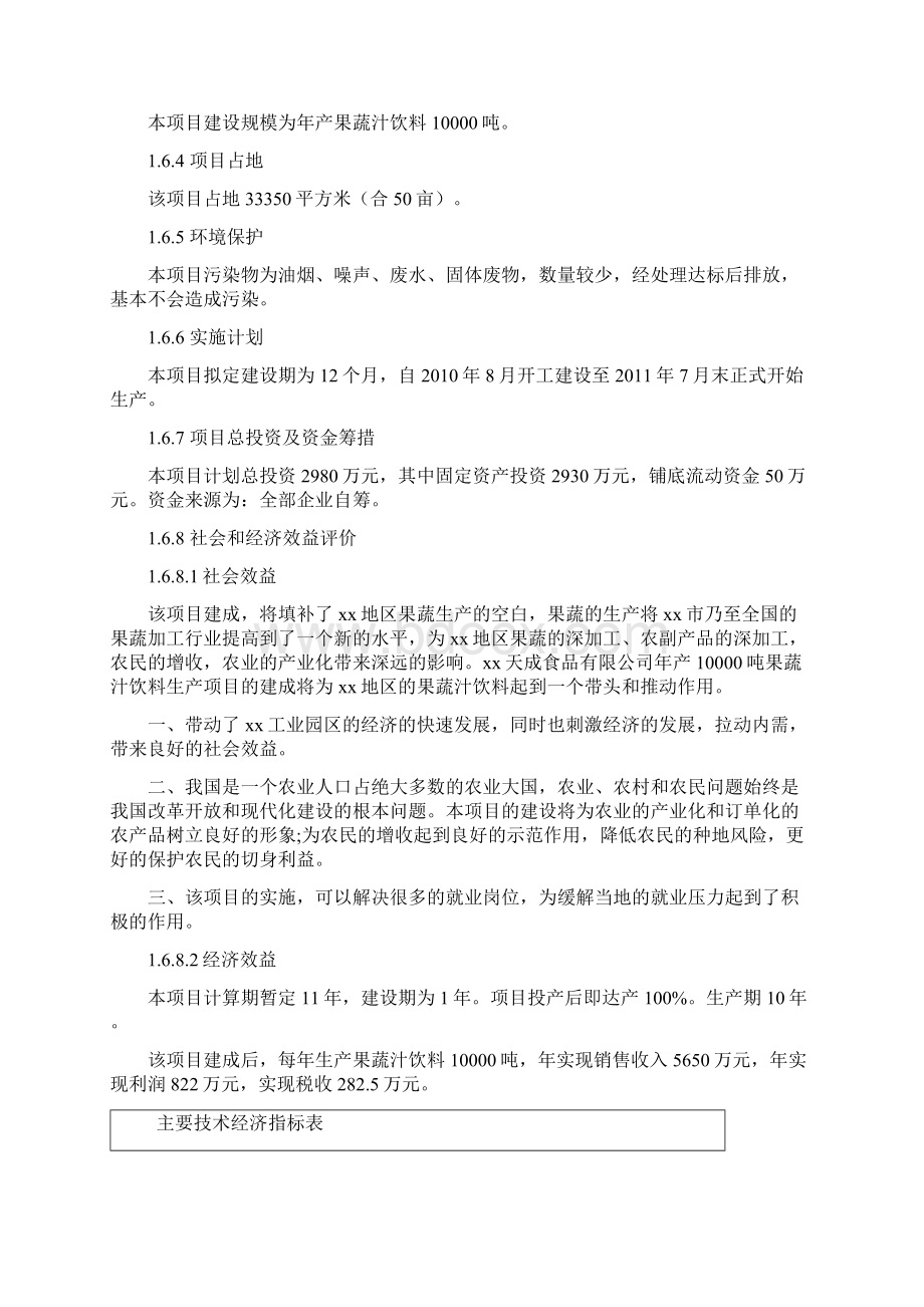 年产10000吨果蔬汁饮料生产项目建设可行性研究报告Word文档格式.docx_第3页