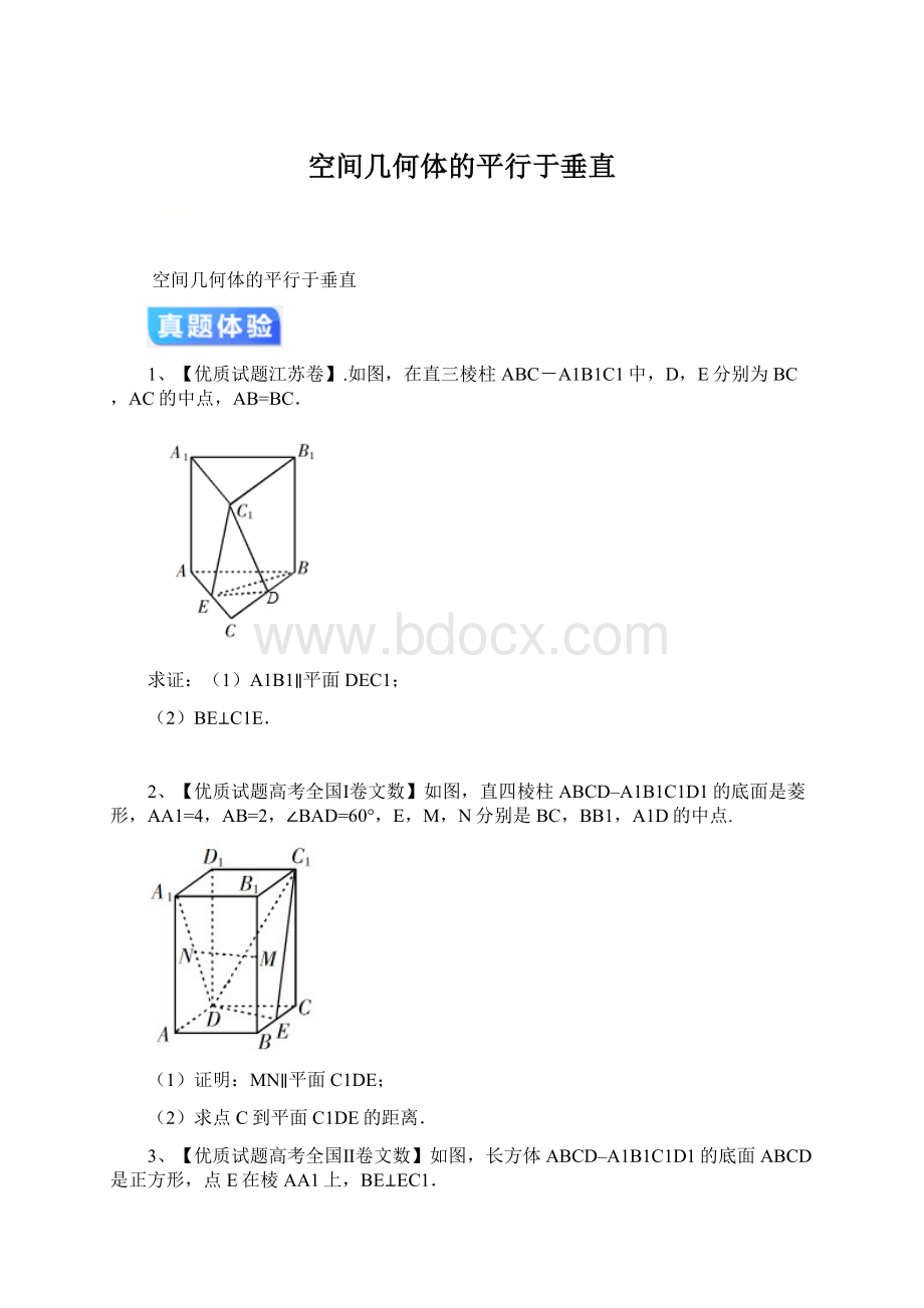 空间几何体的平行于垂直Word文件下载.docx