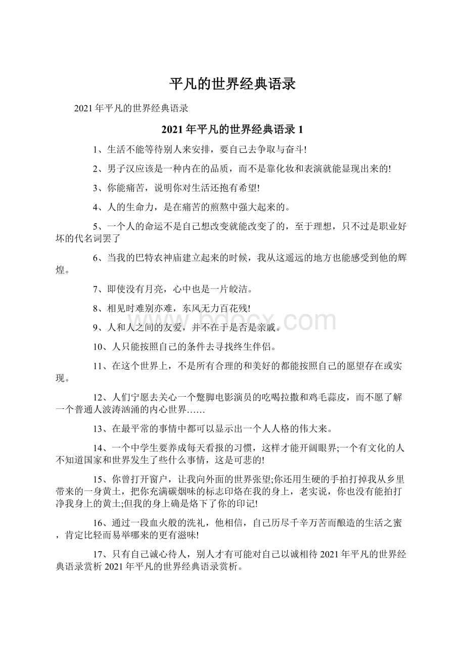 平凡的世界经典语录Word文件下载.docx