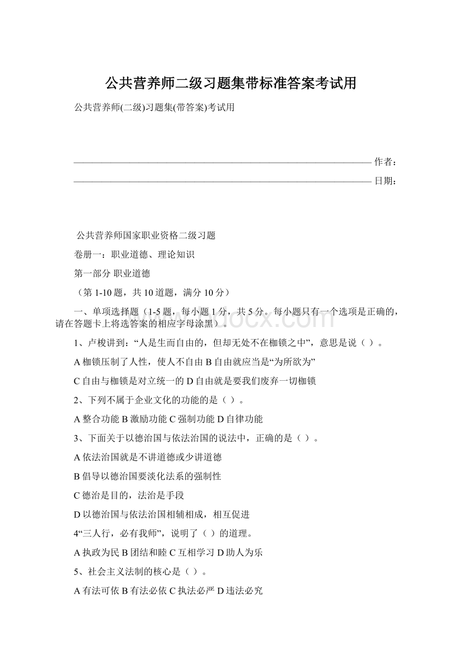 公共营养师二级习题集带标准答案考试用.docx