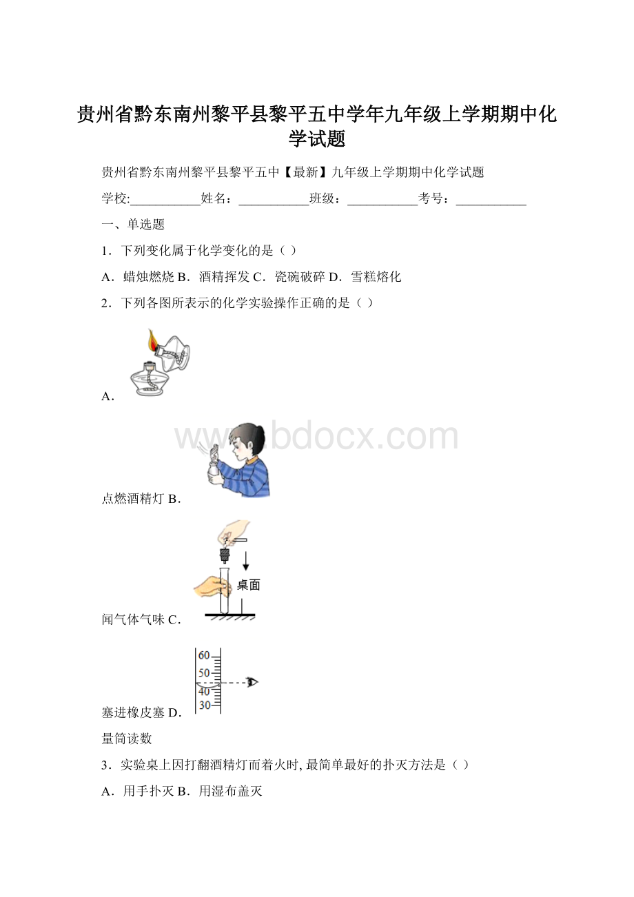 贵州省黔东南州黎平县黎平五中学年九年级上学期期中化学试题Word文档格式.docx_第1页