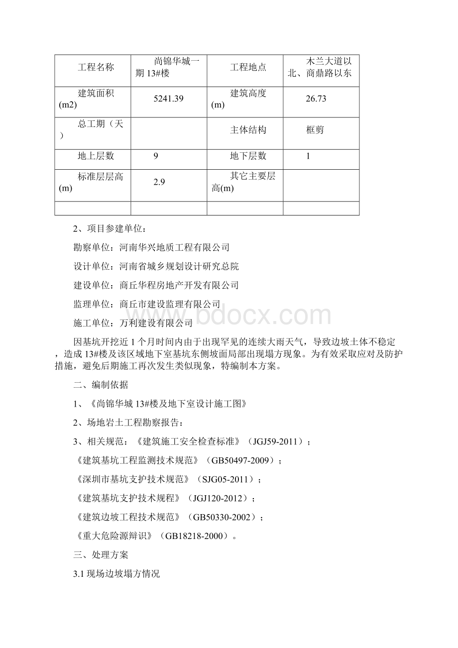 边坡塌方处理专项施工方案.docx_第2页