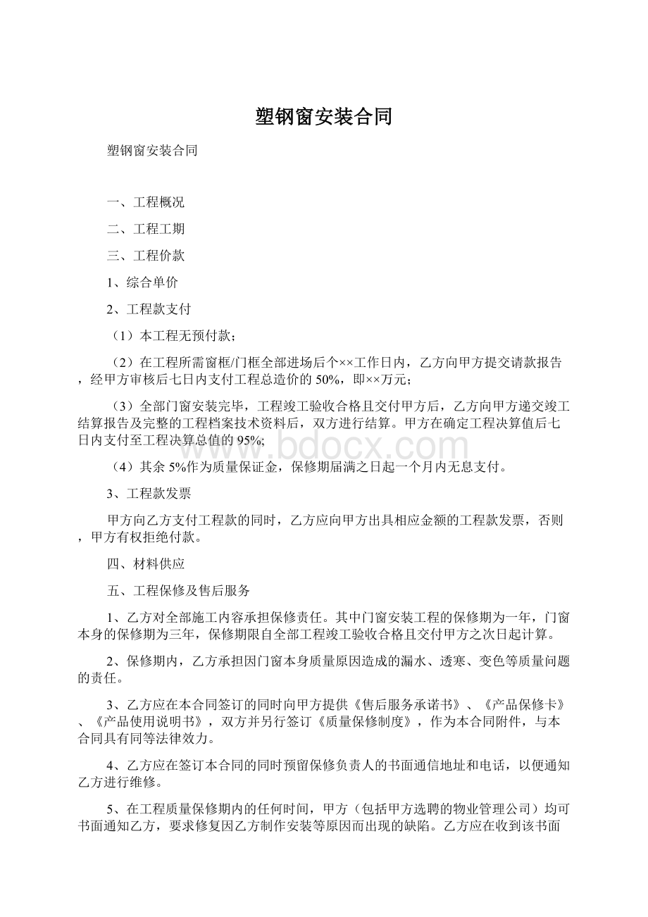 塑钢窗安装合同Word文档下载推荐.docx