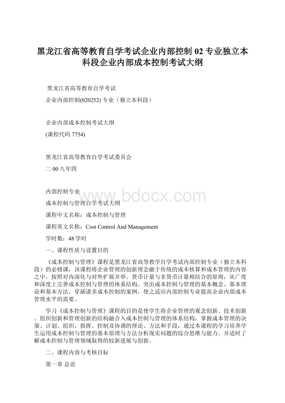 黑龙江省高等教育自学考试企业内部控制02专业独立本科段企业内部成本控制考试大纲.docx_第1页