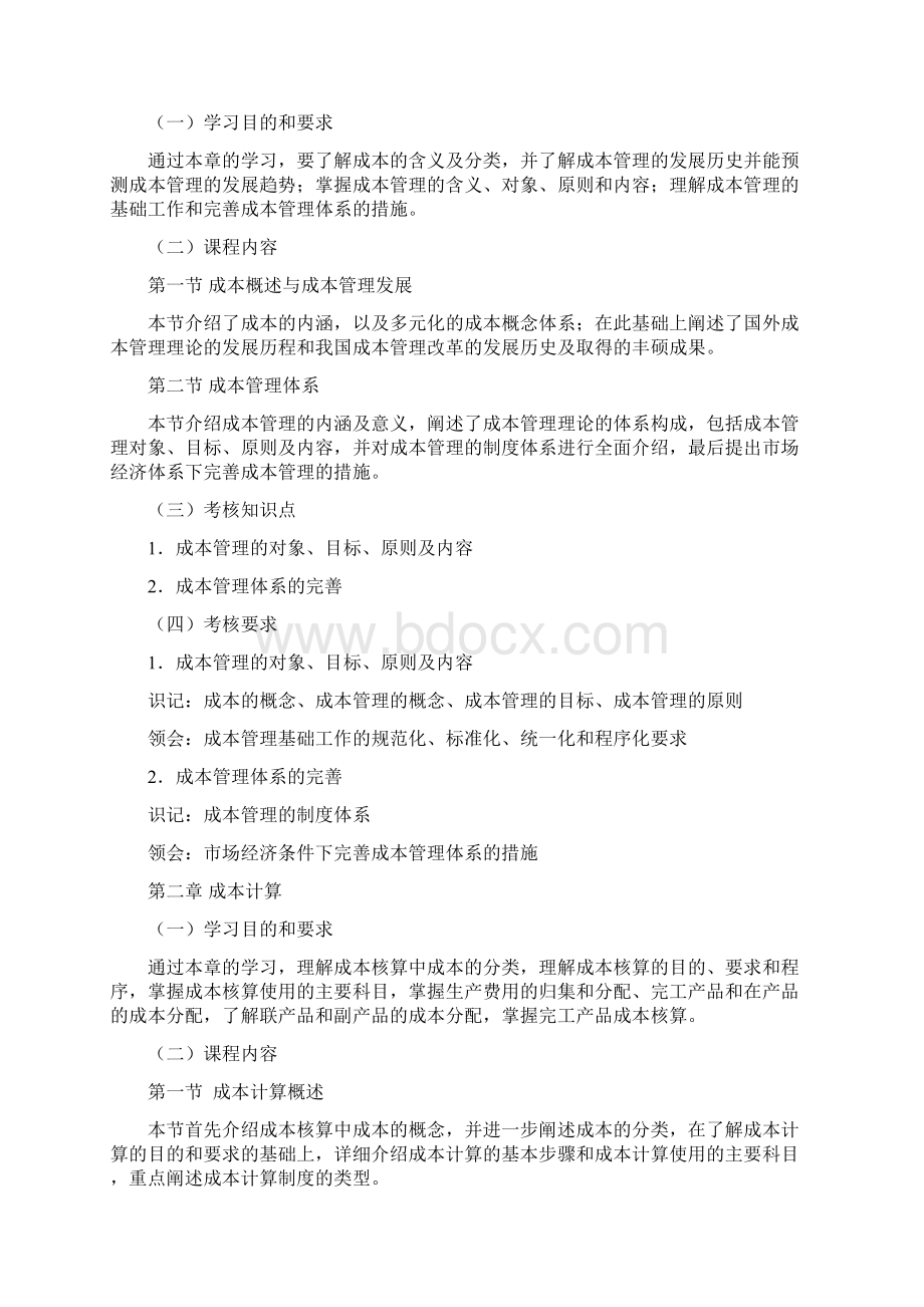 黑龙江省高等教育自学考试企业内部控制02专业独立本科段企业内部成本控制考试大纲.docx_第2页