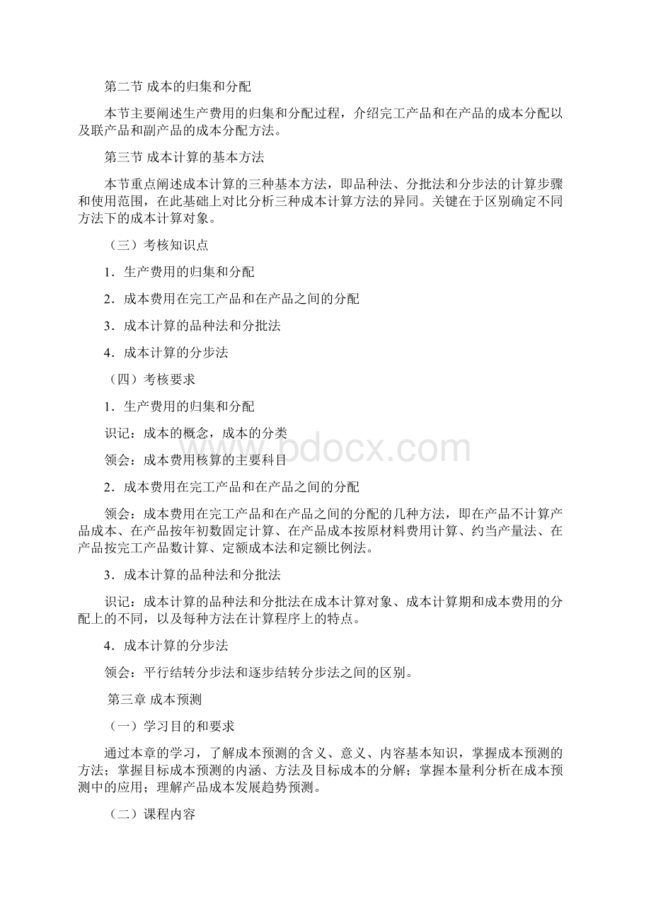 黑龙江省高等教育自学考试企业内部控制02专业独立本科段企业内部成本控制考试大纲.docx_第3页