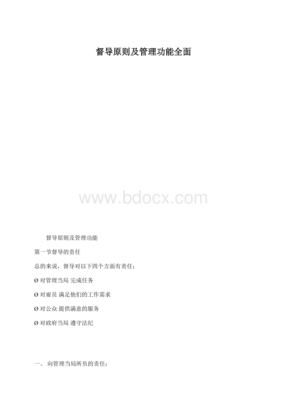 督导原则及管理功能全面.docx_第1页