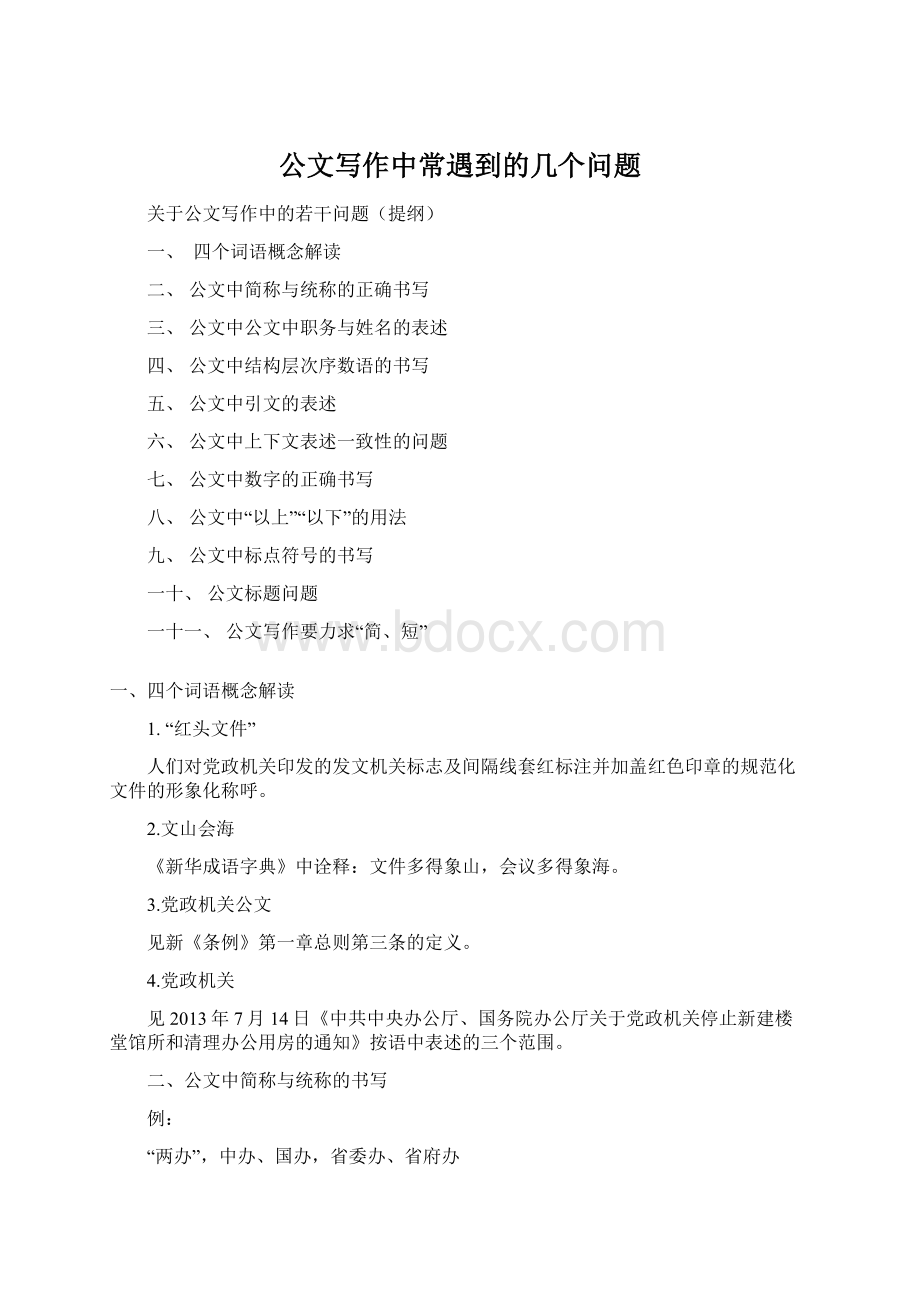 公文写作中常遇到的几个问题Word格式.docx