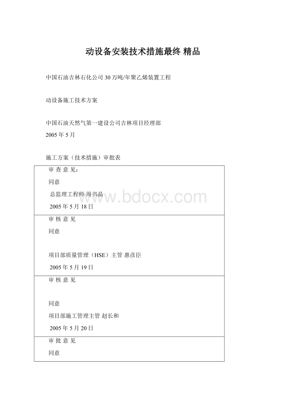 动设备安装技术措施最终 精品Word格式.docx