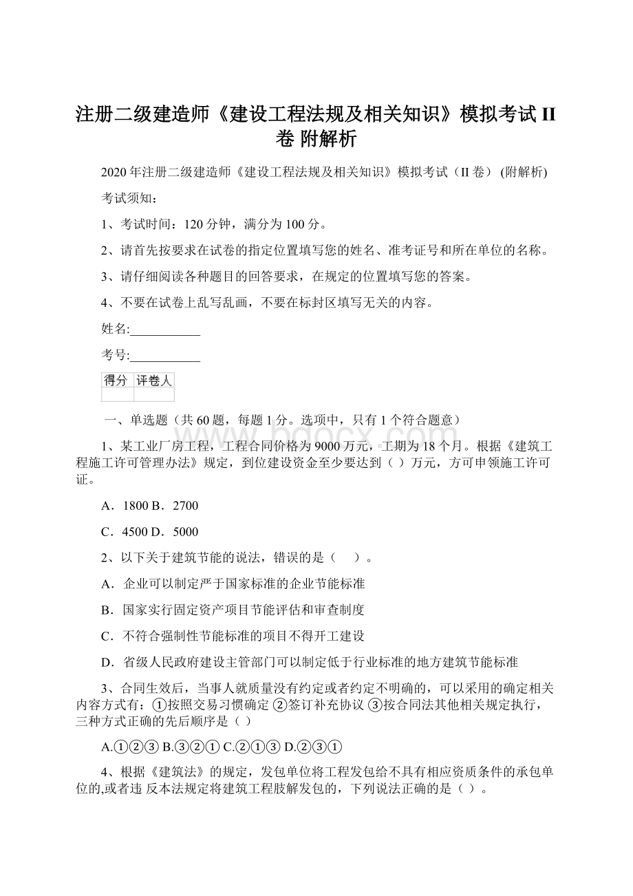 注册二级建造师《建设工程法规及相关知识》模拟考试II卷 附解析.docx_第1页