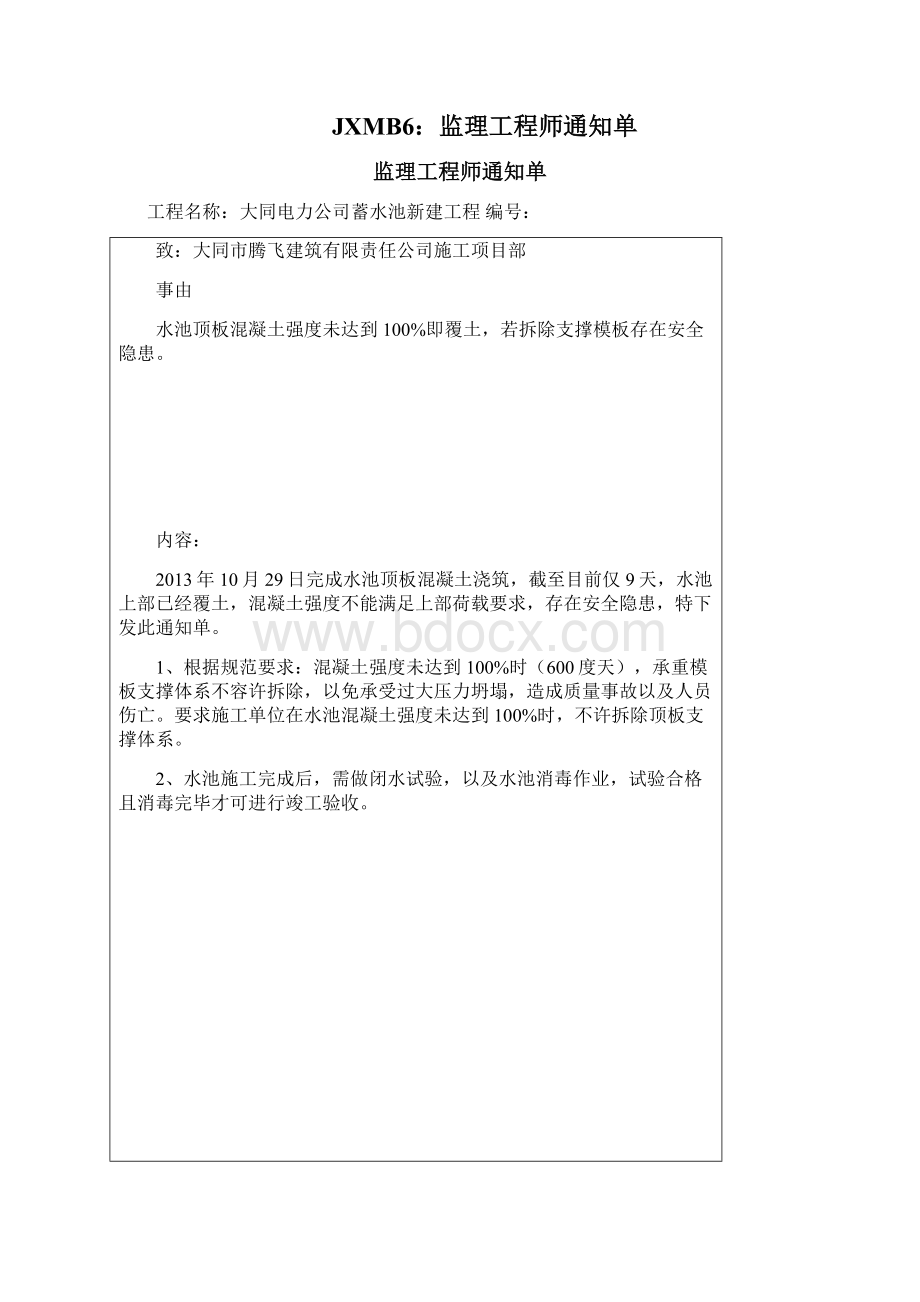 监理员日常用表阳高龙泉1Word文档下载推荐.docx_第2页