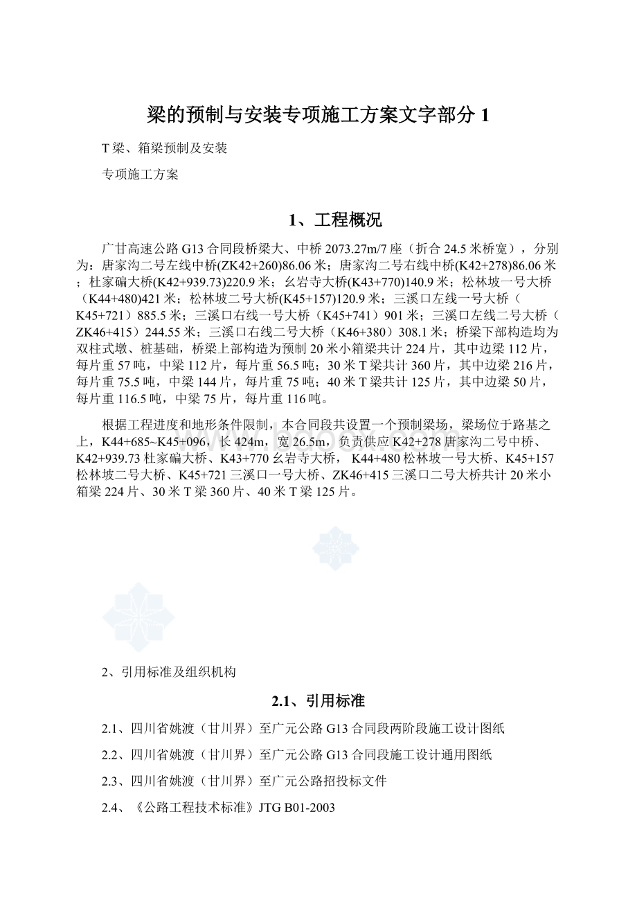 梁的预制与安装专项施工方案文字部分1.docx_第1页