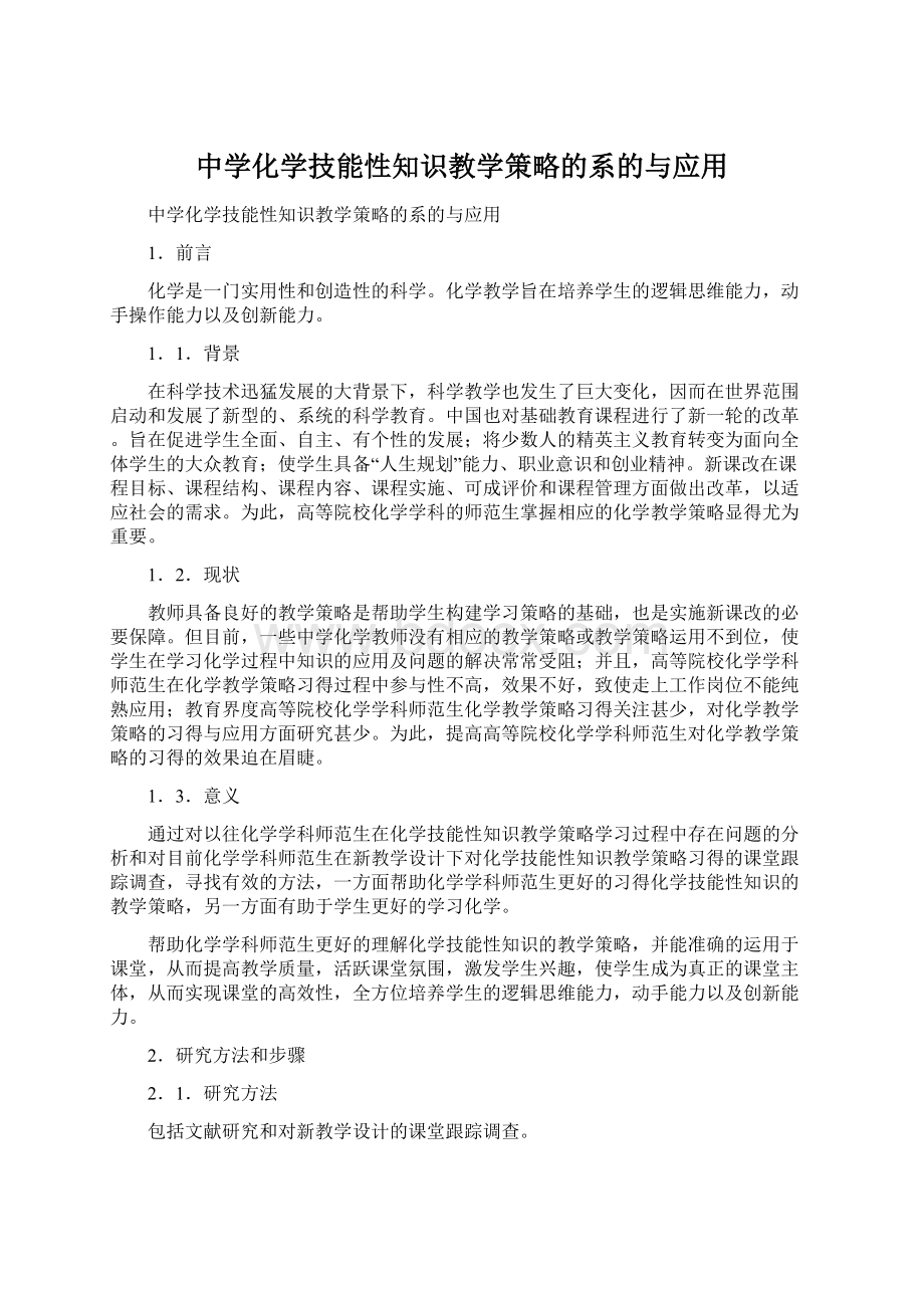 中学化学技能性知识教学策略的系的与应用.docx_第1页