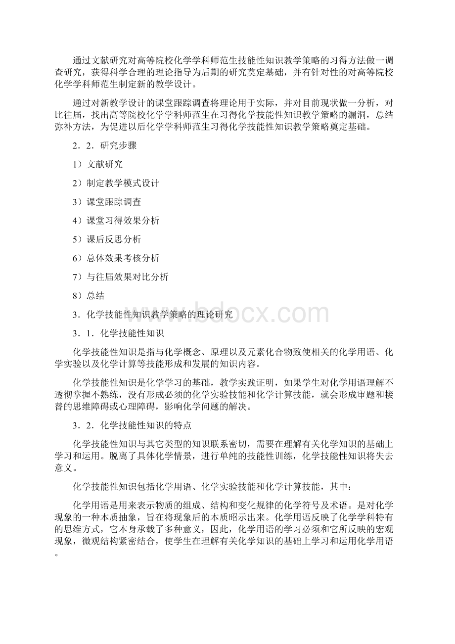 中学化学技能性知识教学策略的系的与应用.docx_第2页