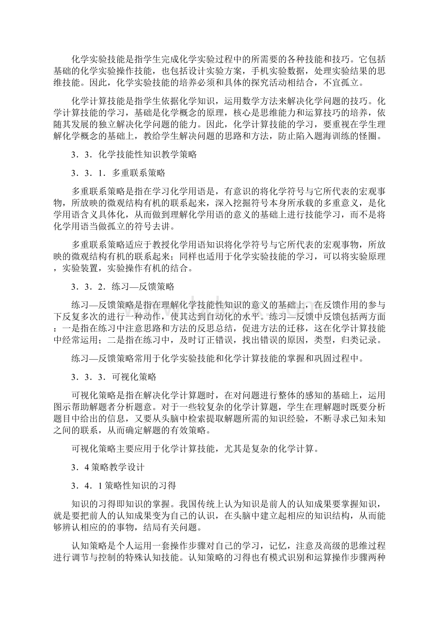 中学化学技能性知识教学策略的系的与应用.docx_第3页