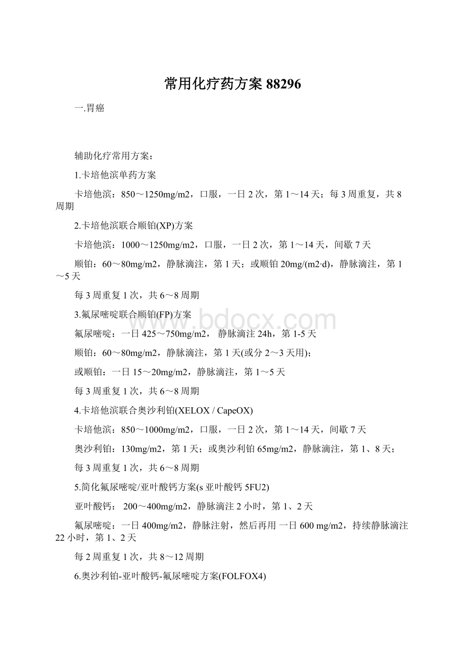 常用化疗药方案88296Word文件下载.docx