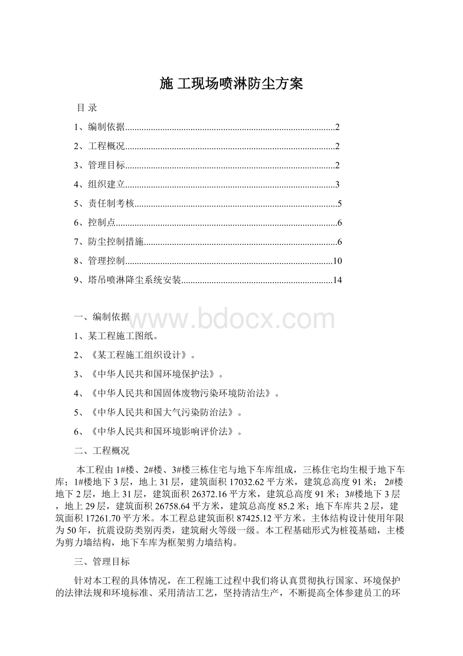 施 工现场喷淋防尘方案.docx