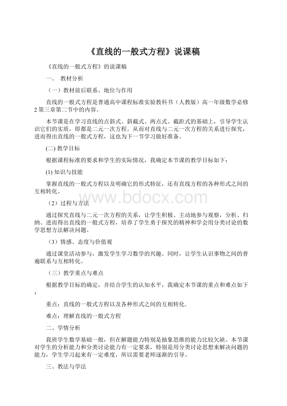 《直线的一般式方程》说课稿Word文档格式.docx_第1页