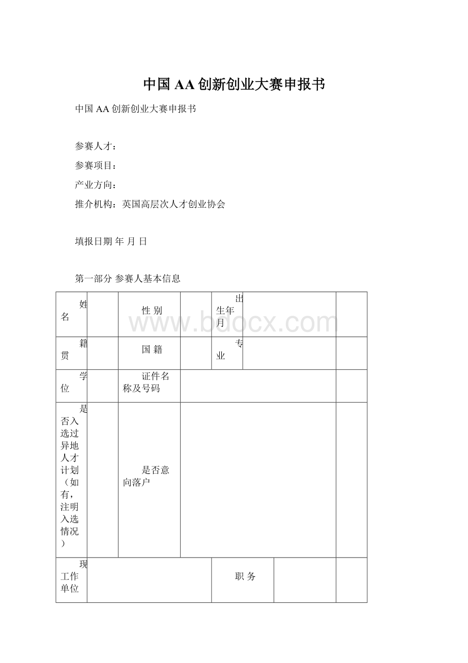 中国AA创新创业大赛申报书.docx