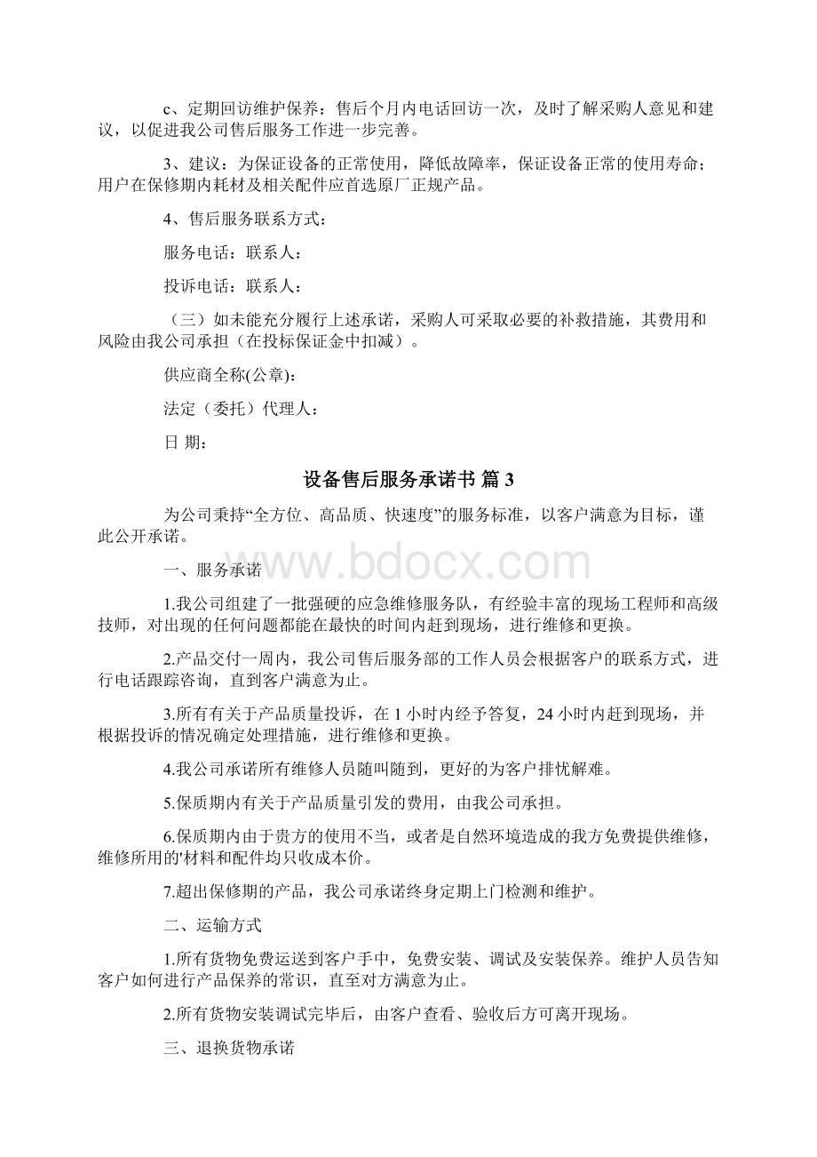 设备售后服务承诺书模板集锦四篇文档格式.docx_第3页