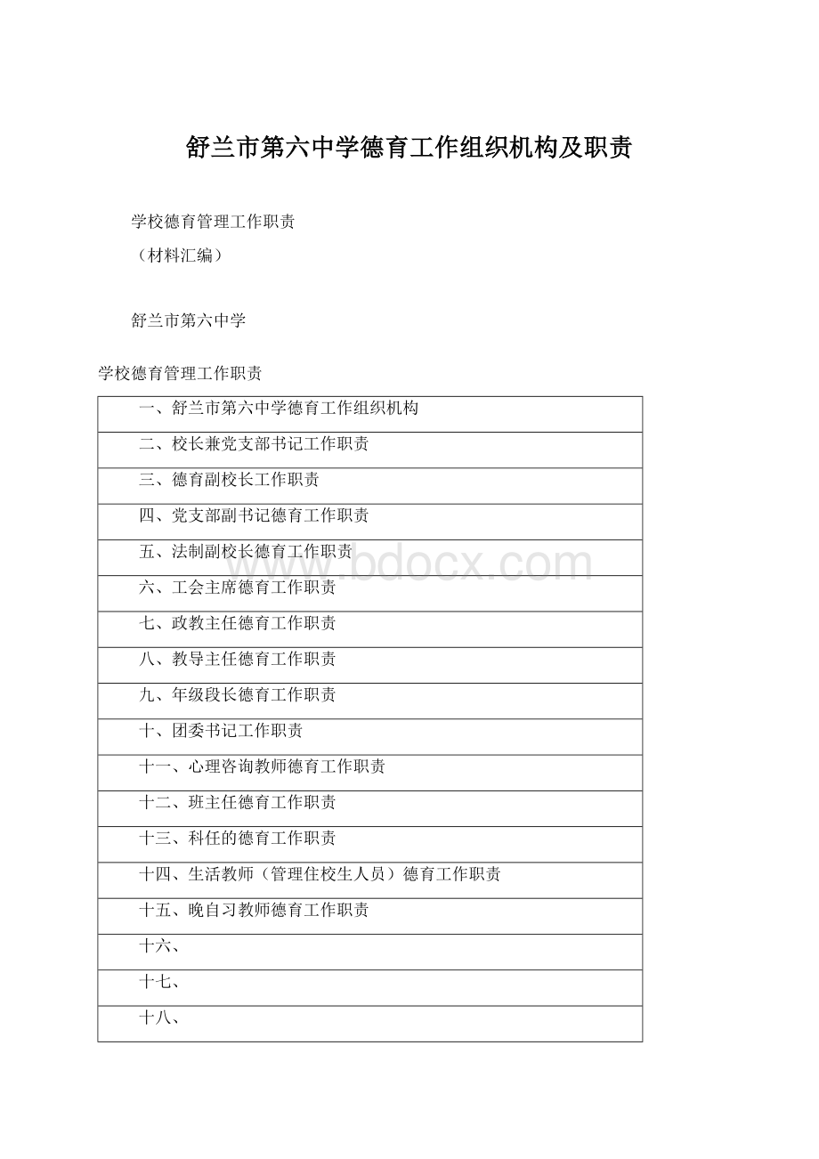 舒兰市第六中学德育工作组织机构及职责文档格式.docx