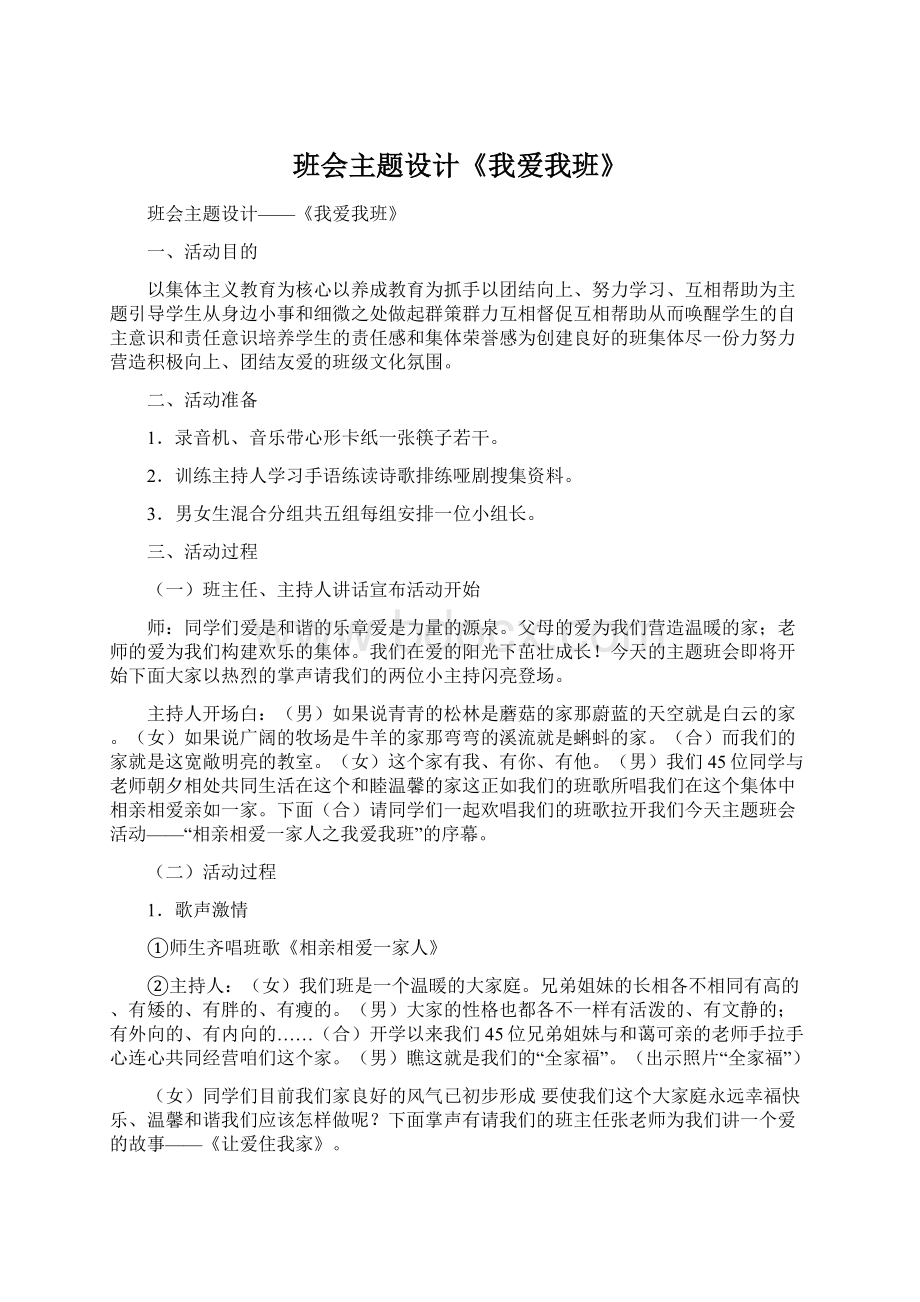 班会主题设计《我爱我班》.docx