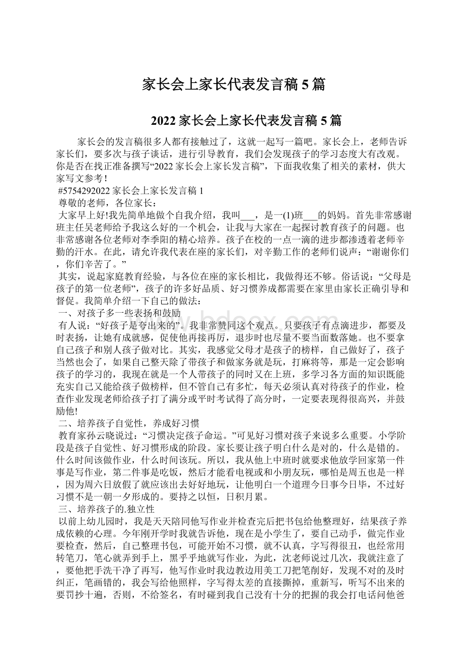 家长会上家长代表发言稿5篇Word格式文档下载.docx