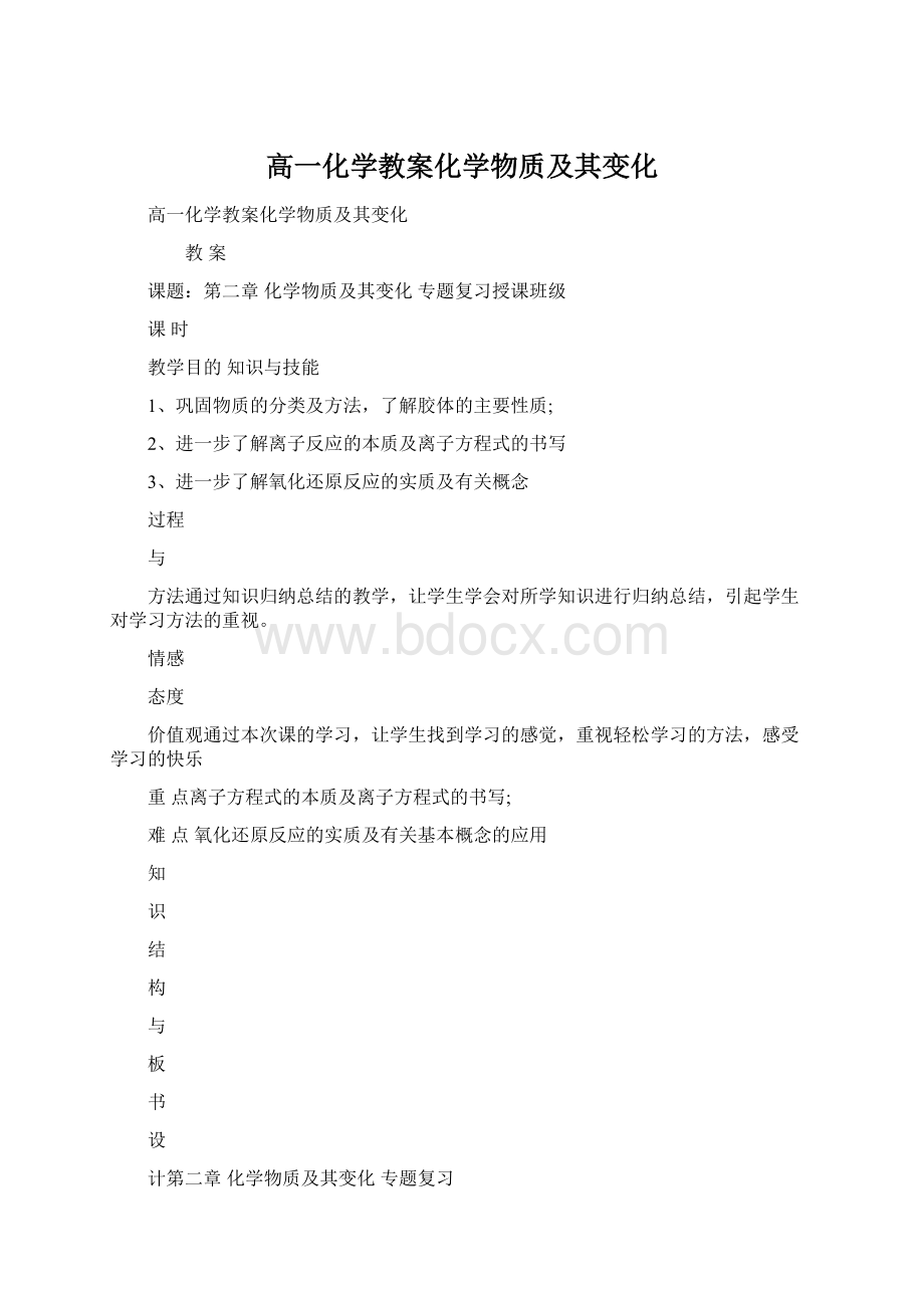 高一化学教案化学物质及其变化.docx_第1页