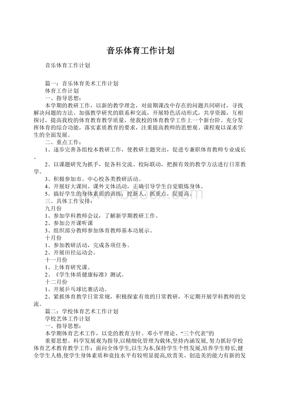 音乐体育工作计划Word文件下载.docx_第1页