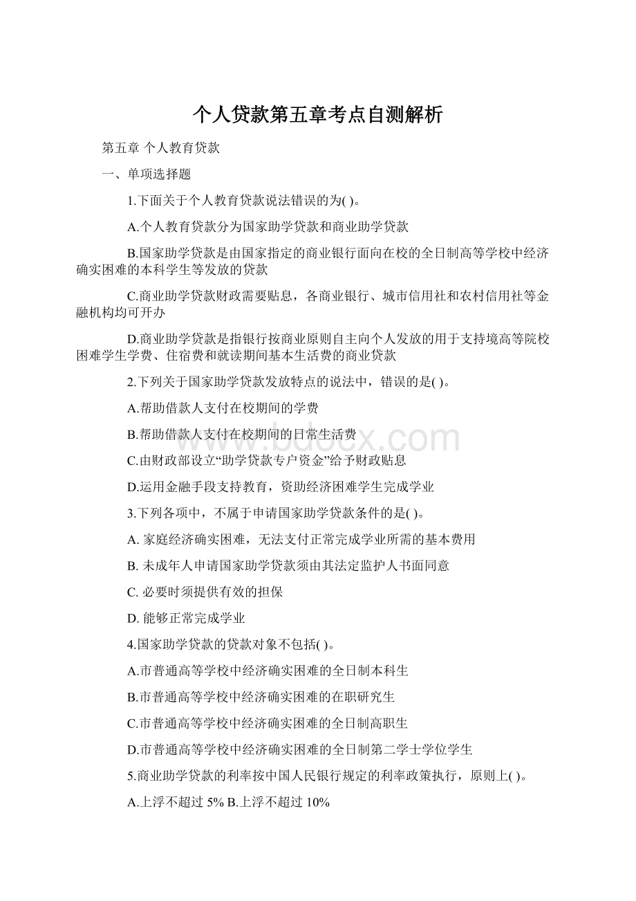 个人贷款第五章考点自测解析Word文档下载推荐.docx_第1页