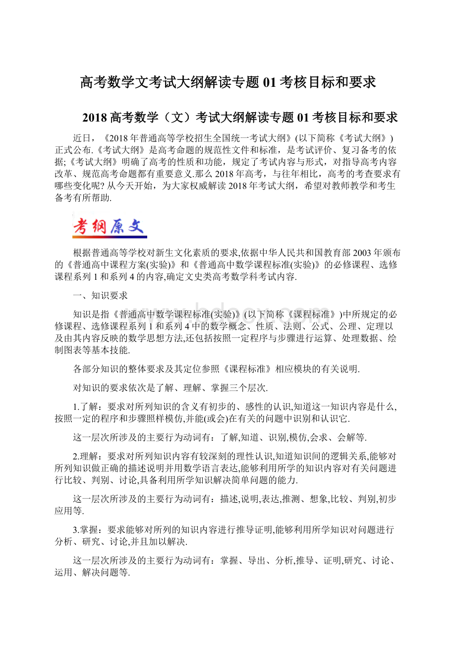 高考数学文考试大纲解读专题01考核目标和要求Word文档下载推荐.docx