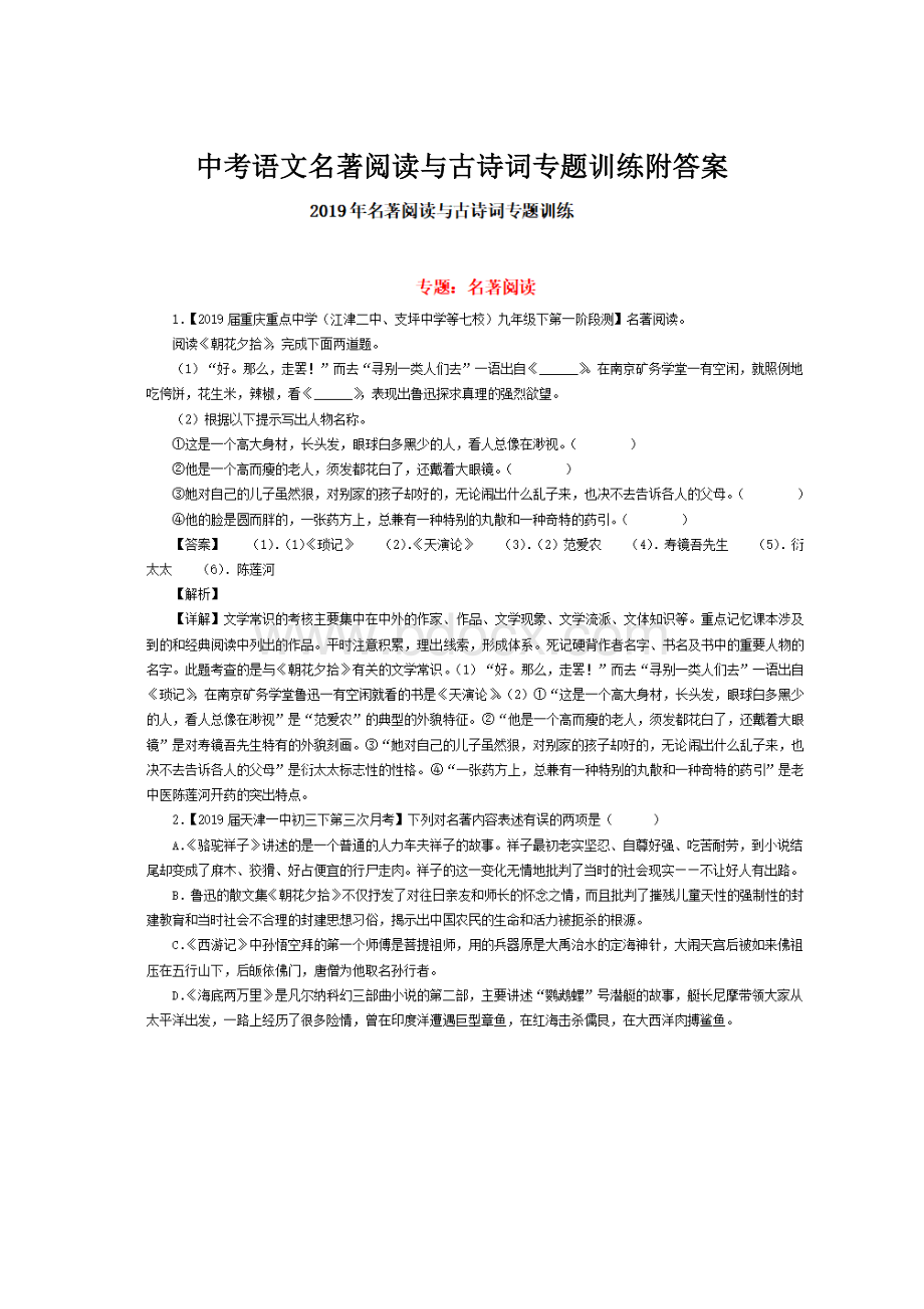 中考语文名著阅读与古诗词专题训练附答案.docx